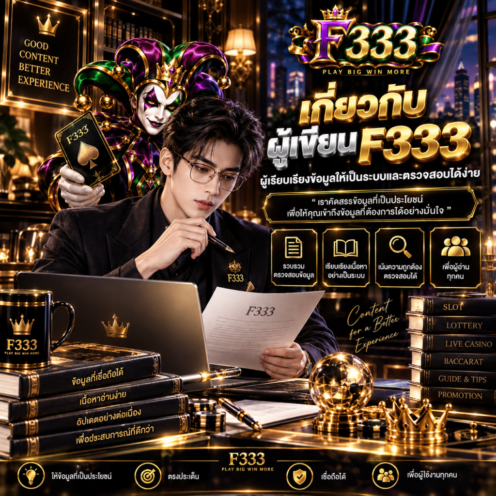 เกี่ยวกับผู้เขียน F333